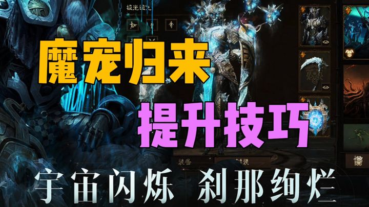 (暗黑二创)魔宠归来提升技巧截图