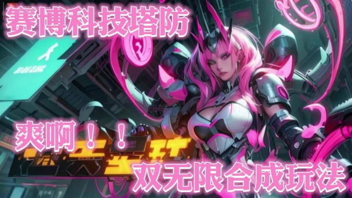 玩赛博塔防 品百味人生 这游戏主打一个字就是爽!!!!!!截图