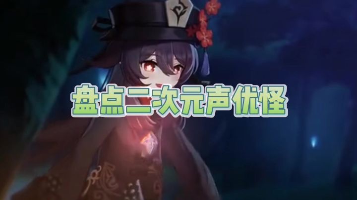 二次元声优怪的神仙作品截图