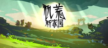 『饥荒新家园』女武神夏季任务