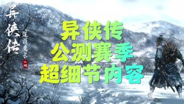 异侠公测版，最新视频，7号最新攻略，超细节内容介绍。