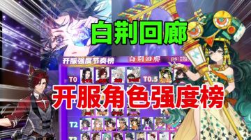 【白荆回廊】全角色强度节奏榜 ⚡ 开荒平民角色推荐