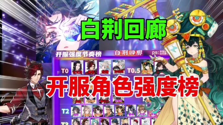 【白荆回廊】全角色强度节奏榜 ⚡ 开荒平民角色推荐截图