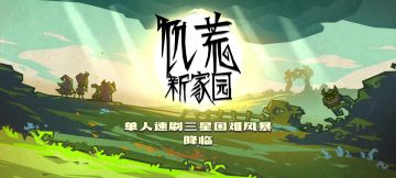 『饥荒新家园』单人速刷困难风暴降临带三星任务教学，上榜教学