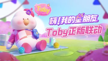Toby X 元梦之星联动活动第一弹：瓜瓜、Toby元素时装免费得！正版惊喜，等你开启