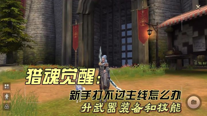 猎魂觉醒：新手打不过主线怎么办？截图