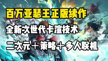 元老级IP要出续作！！！体验纯粹的卡牌游戏！！！