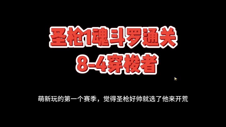 萌新入坑,圣枪1魂斗罗打法通关8-4boss,敢碰一我下就死给你看。#火炬之光SS3攻略征集#截图