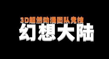 幻想大陆[冰磁]