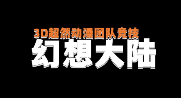 幻想大陆[冰磁]截图