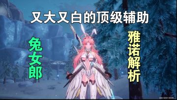 【幻塔】兔女郎雅诺解析，二代烟渺冒充主C!