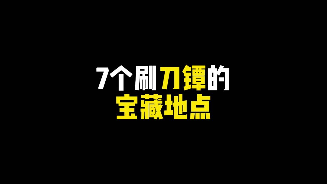 【V4.3攻略】＃其他攻略＃7个刷刀镡的宝藏地点截图
