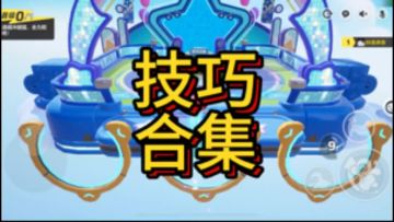 元梦之星你不知道的技巧 看完轻松上大分