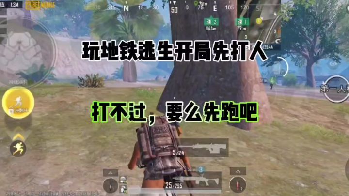 玩地铁逃生，开局要先打人截图