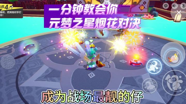 一分钟教会你元梦之星烟花对决无敌点位,这是你不知道的大神打法截图