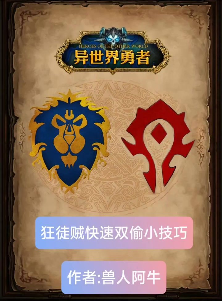 异世界勇者(决战艾泽拉斯)狂徒贼双偷小技巧截图