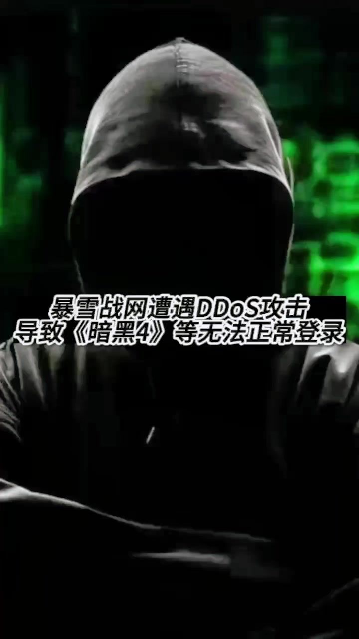 暴雪战网遭遇DDoS攻击，导致《暗黑4》等无法正常登录截图