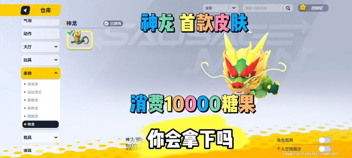 神龙首款皮肤截图