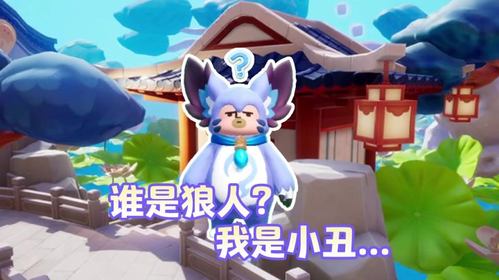 《谁是狼人之小丑竟是我自己》截图