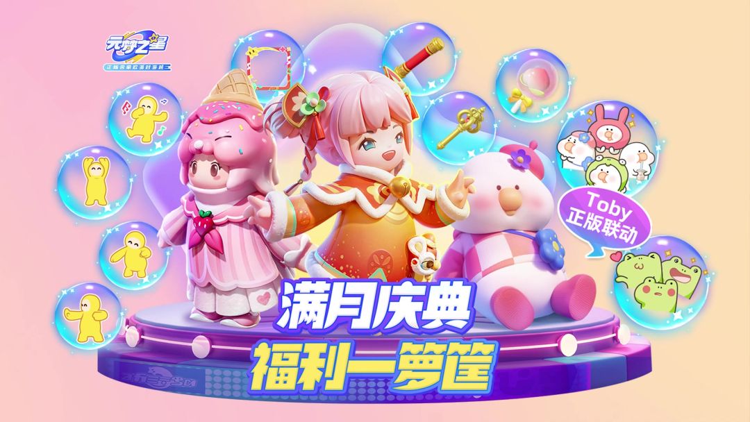 歪歪歪 元梦之星满月啦！超多福利冲冲冲！截图