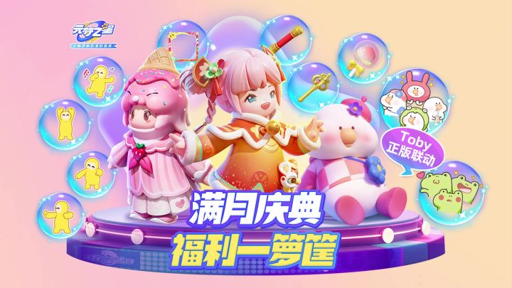 歪歪歪 元梦之星满月啦!超多福利冲冲冲!截图