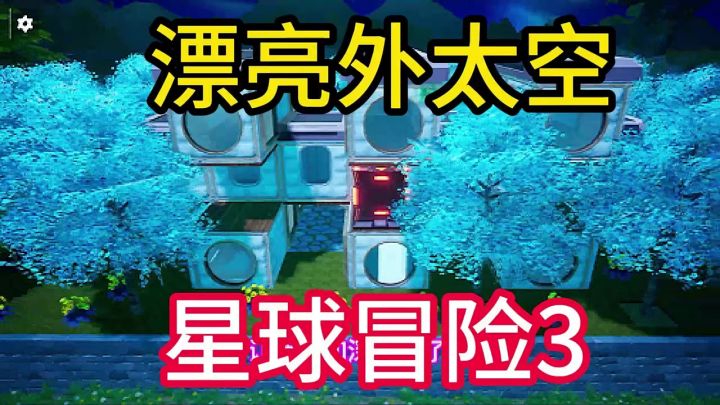宇宙露营,星空宁静截图