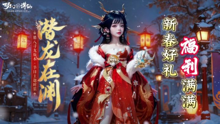 梦幻新诛仙:重写诛仙遗憾,福利满满,邀你共赴寻龙之旅截图