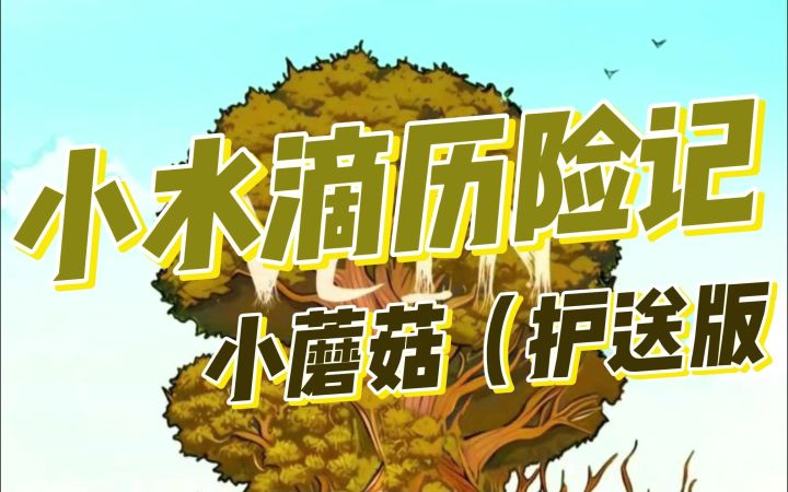 如果你变成一朵小蘑菇,你的使命是护送水,你要怎么做?截图