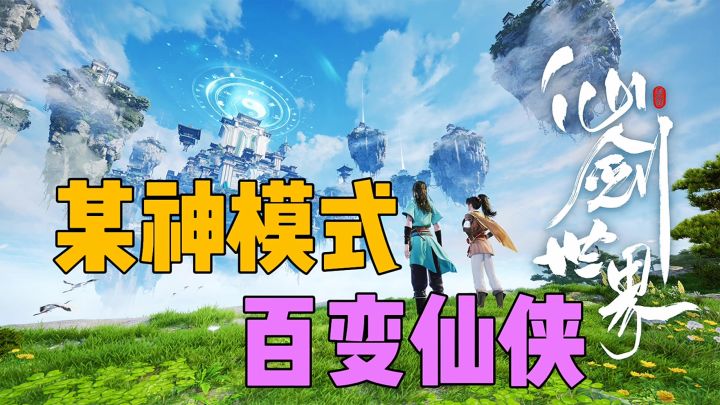 某神模式百变仙侠截图