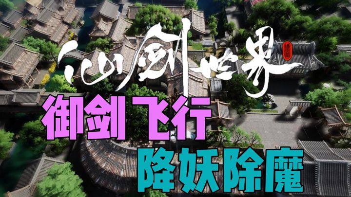 御剑飞行降妖除魔截图
