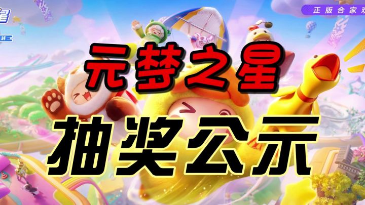 元梦抽奖公示,看看你有没有中奖截图