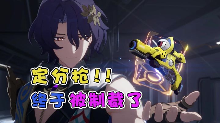 【崩铁】定分枪,终于被制裁了!截图