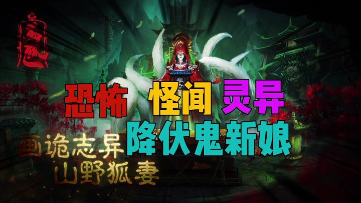 恐怖怪闻灵异降伏鬼新娘截图