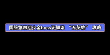 第四期boss 少金充气筒 简单难度攻略