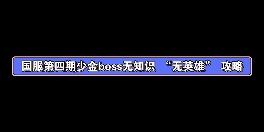 第四期boss 少金充气筒 简单难度攻略截图