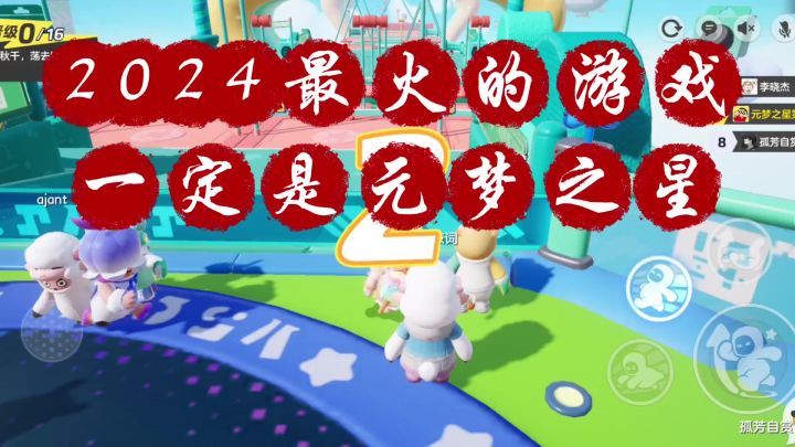 2024年最火的游戏,一定是元梦之星,因为某蛋仔水军玩家急了截图
