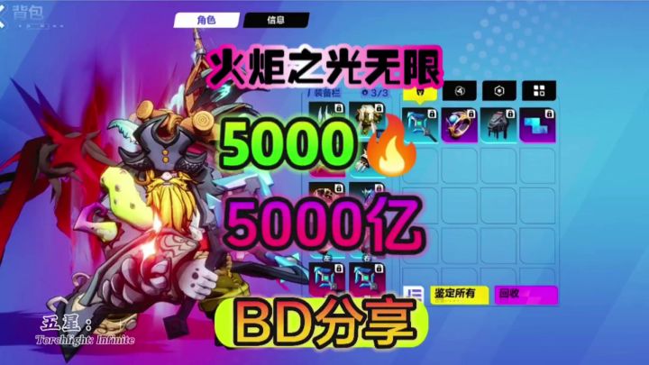 火炬之光无限召唤1BD分享5000火5000亿魔法流更有性价比截图