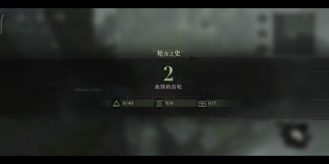 第三扇门轮齿之史（2）——血锈的齿轮截图