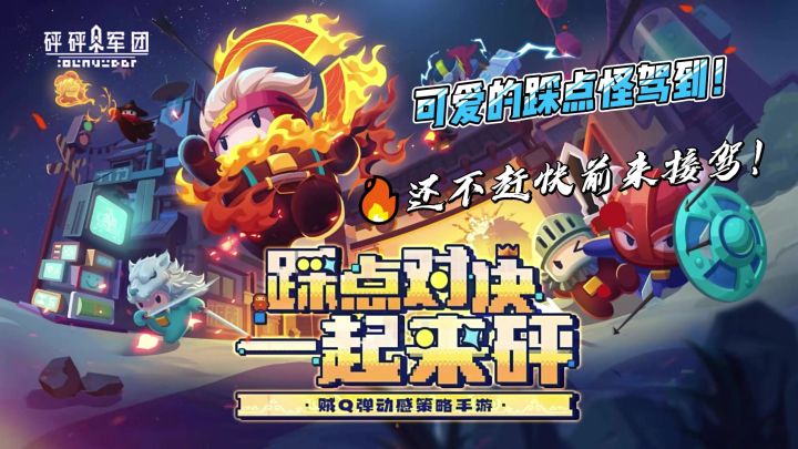 可爱的踩点怪驾到!还不赶紧前来接驾!!!截图