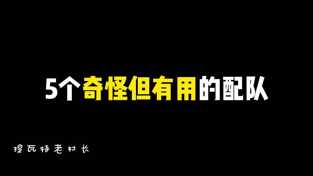 【V4.3攻略】＃其他攻略＃原神5个奇怪但有用的配队截图