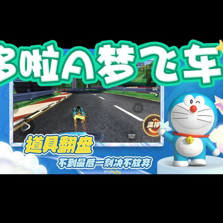 《哆啦A梦飞车》截图