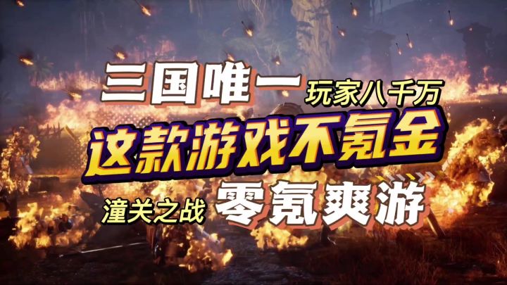 如果你不想氪金,玩这款三国就对了!自创战法吊打氪佬截图