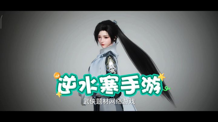 逆水寒截图
