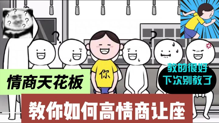 【宝藏好游】情商天花板:教你如何高情商让座!截图