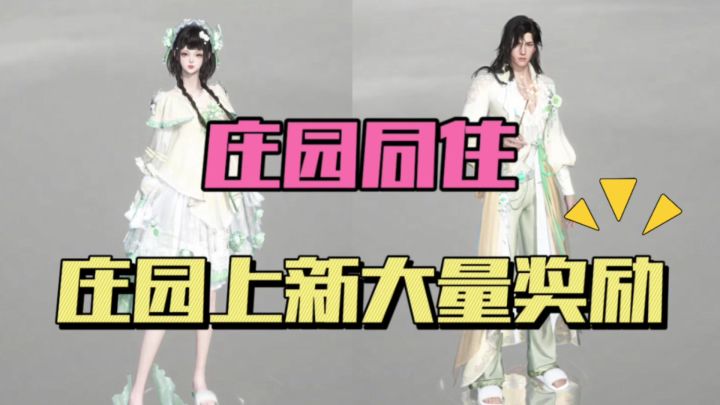 逆水寒手游庄园同住26日开启!大量奖励来袭含时装:幽居客截图