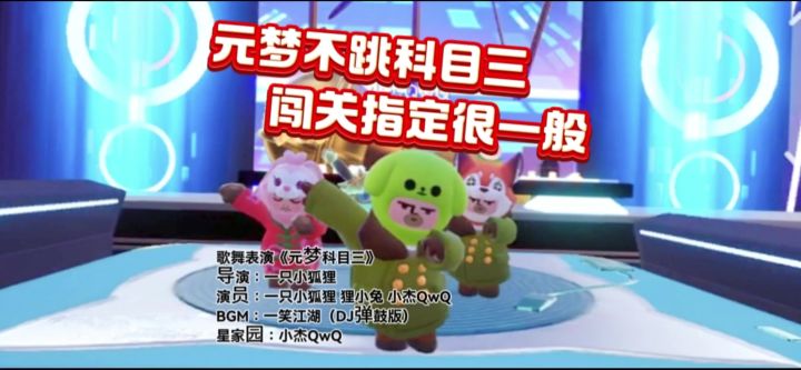 【元梦科目三】💃玩最萌的游戏，蹦最野的迪🕺截图