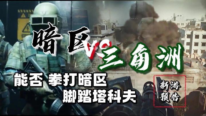 新游预告,又一大厂力作,能否拳打暗区脚踢塔克夫?截图