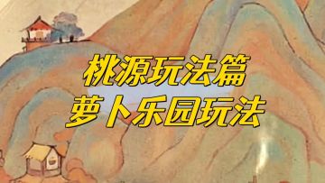 萝卜乐园玩法和注意事项。这星期目标马上更新了，记得完成。