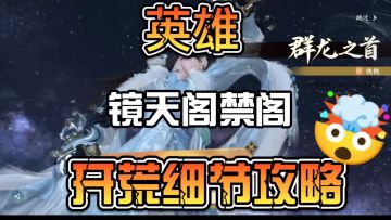 英雄镜天阁禁阁开荒细节汇总攻略