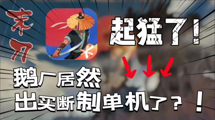 腾讯旗下的单机买断制独立游戏?一刀一个真是太上头了!截图